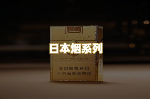 越代香烟
